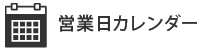 営業日カレンダー