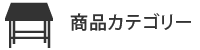 商品カテゴリー