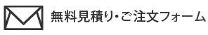 無料見積り・ご注文フォーム