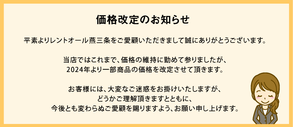 価格改定のお知らせ