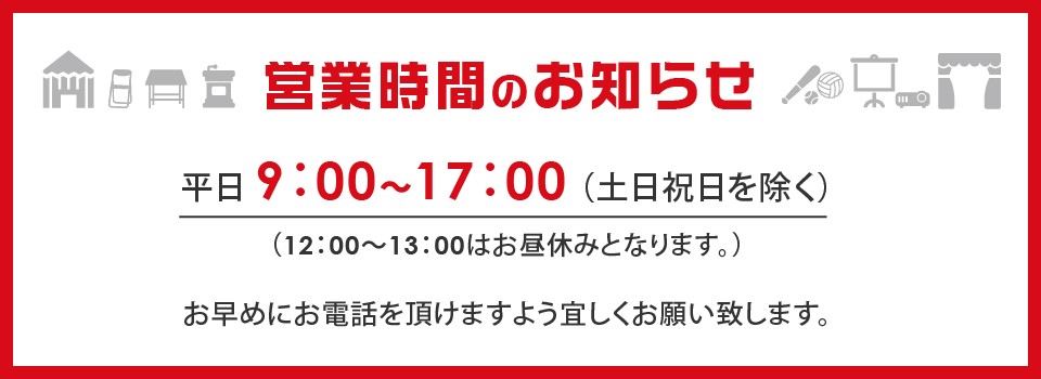 営業時間のお知らせ