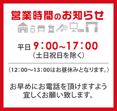 営業時間のお知らせ