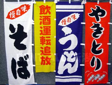 のぼり旗 各種